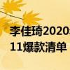 李佳琦2020年10月21日直播清单