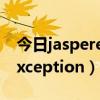 jasperexception是什么异常
