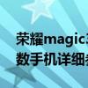 荣耀magic3参数配置  荣耀magic3参数配置图片