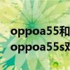 oppoa55和oppoa55s哪个好  oppoa55s怎么样