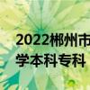 2022郴州市所有大学排名 