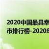 2020中国最具幸福感城市排名出炉  2020中国最具幸福感城市调查问卷