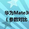 华为Mate30EPro和mate30pro有什么区别  华为mate30epromate30pro区别