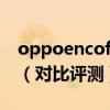 oppoencofree2和oppoencofree2i哪个好  oppoencofree2和oppoencofree2i区别