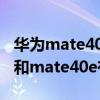 华为mate40和mate40e区别  华为mate40mate40emate40pro哪个好