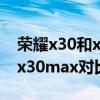 荣耀x30和x30max有什么区别  荣耀x30x30max对比