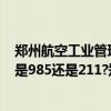 郑州航空工业管理学院属于211吗  郑州航空工业管理学院是211吗
