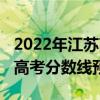 2022年江苏高考估计分数线多少  2022江苏高考分数线一本