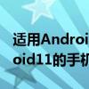 适用Android11的手机有哪些呢  android11的手机