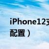 iPhone12支持5G吗  iphone12pro是5g手机吗