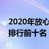 2020年放心奶粉名单排行榜  2020放心奶粉中国