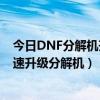 DNF分解机升级  dnf分解机升级攻略