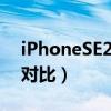 iPhoneSE2和iPhone13mini哪款好  iphone13mini和iphoneSE2哪个大