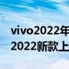 vivo2022年即将上市新款手机有哪些  vivo2022年底即将上市新款手机
