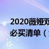 2020薇娅双十一预告清单 薇娅2020双十一业绩