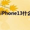 iPhone13什么时候出  iphone13什么时候出的上市