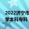 2022济宁市所有大学排名  2022年中考时间