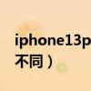 iphone13pro和13promax区别对比  iphone13pro13promax区别