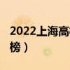 2022上海高校排名出炉  2022上海高校寒假时间
