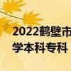 2022鹤壁市所有大学排名  2022鹤壁市教师招聘公告