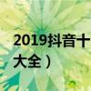 2019抖音十大神曲歌名  2019抖音十大网红排行榜
