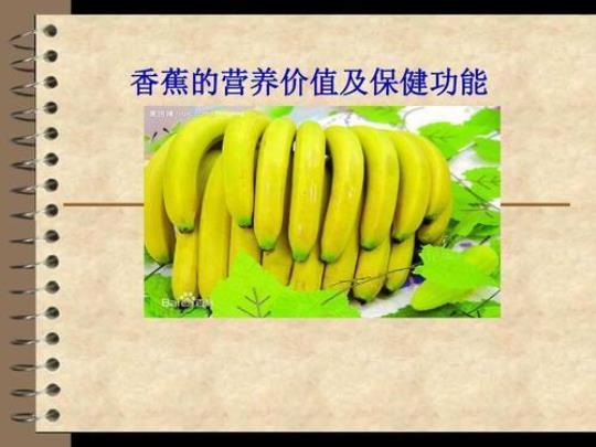 香蕉的功效营养和属性是什么？