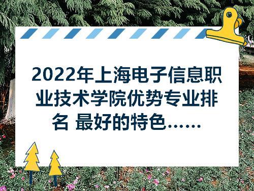 上海农林职业技术学院排名2022最新排名 上海农林职业技术学校