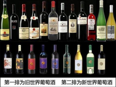 新世界葡萄酒 新世界葡萄酒和旧世界葡萄酒有什么区别