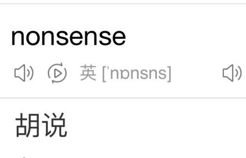 nonsense是什么意思 nonsense怎么读音